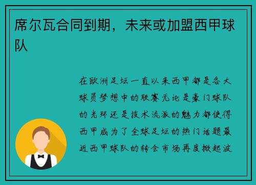 席尔瓦合同到期，未来或加盟西甲球队