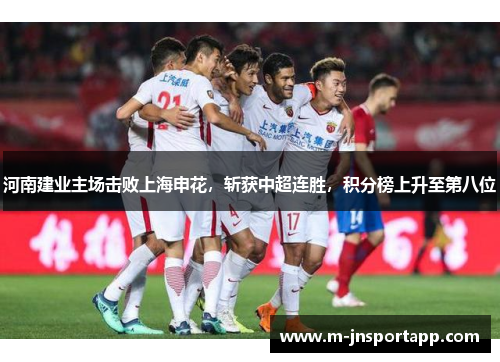 河南建业主场击败上海申花，斩获中超连胜，积分榜上升至第八位