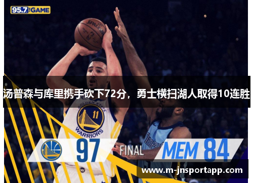 汤普森与库里携手砍下72分，勇士横扫湖人取得10连胜