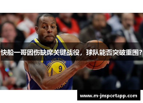 快船一哥因伤缺席关键战役，球队能否突破重围？