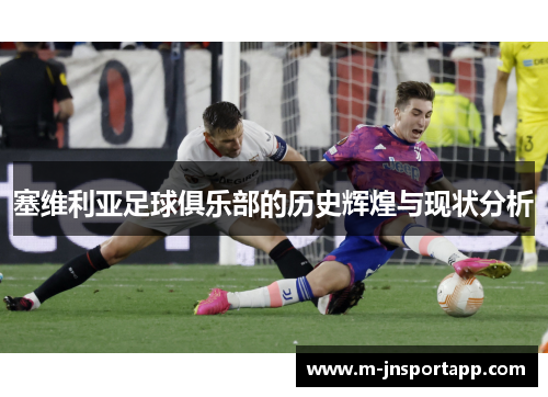 塞维利亚足球俱乐部的历史辉煌与现状分析