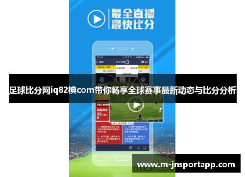 足球比分网iq82椣com带你畅享全球赛事最新动态与比分分析