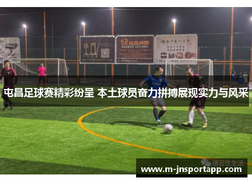 屯昌足球赛精彩纷呈 本土球员奋力拼搏展现实力与风采