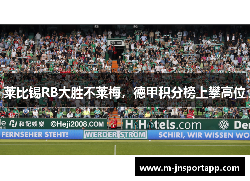 莱比锡RB大胜不莱梅，德甲积分榜上攀高位