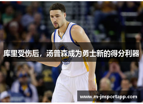 库里受伤后，汤普森成为勇士新的得分利器