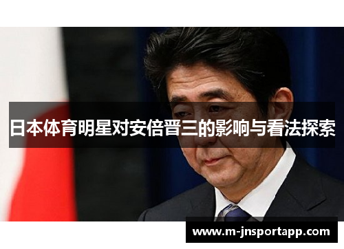 日本体育明星对安倍晋三的影响与看法探索