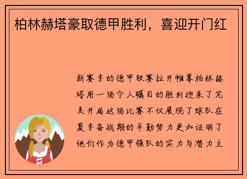 柏林赫塔豪取德甲胜利，喜迎开门红