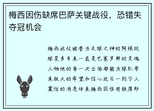 梅西因伤缺席巴萨关键战役，恐错失夺冠机会