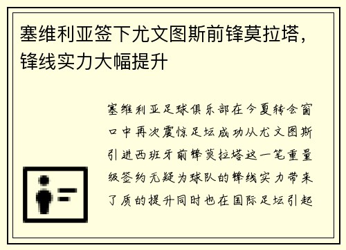 塞维利亚签下尤文图斯前锋莫拉塔，锋线实力大幅提升