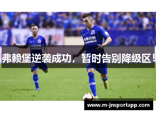 弗赖堡逆袭成功，暂时告别降级区！