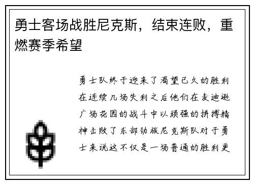 勇士客场战胜尼克斯，结束连败，重燃赛季希望