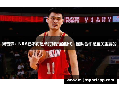 汤普森：NBA已不再是单打球员的时代，团队合作是至关重要的