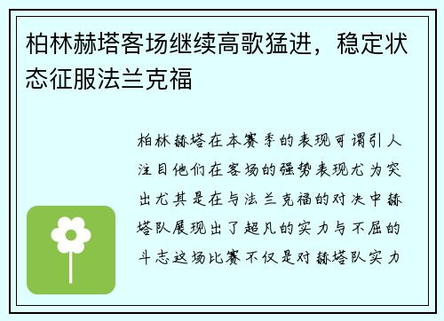 柏林赫塔客场继续高歌猛进，稳定状态征服法兰克福