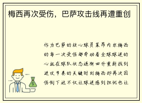 梅西再次受伤，巴萨攻击线再遭重创