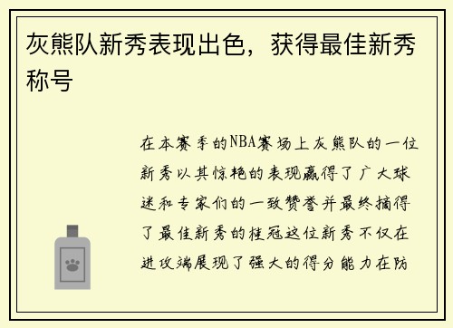 灰熊队新秀表现出色，获得最佳新秀称号