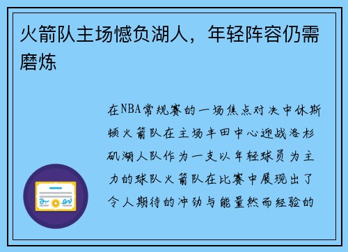 火箭队主场憾负湖人，年轻阵容仍需磨炼
