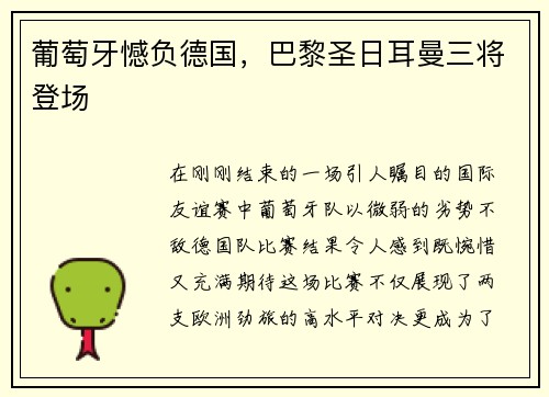 葡萄牙憾负德国，巴黎圣日耳曼三将登场