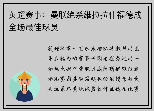 英超赛事：曼联绝杀维拉拉什福德成全场最佳球员