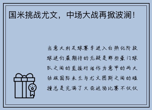 国米挑战尤文，中场大战再掀波澜！