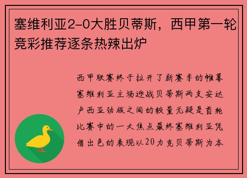 塞维利亚2-0大胜贝蒂斯，西甲第一轮竞彩推荐逐条热辣出炉