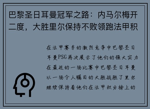巴黎圣日耳曼冠军之路：内马尔梅开二度，大胜里尔保持不败领跑法甲积分榜