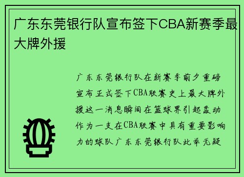 广东东莞银行队宣布签下CBA新赛季最大牌外援