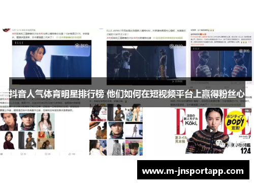 抖音人气体育明星排行榜 他们如何在短视频平台上赢得粉丝心