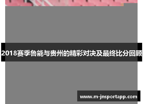 2018赛季鲁能与贵州的精彩对决及最终比分回顾