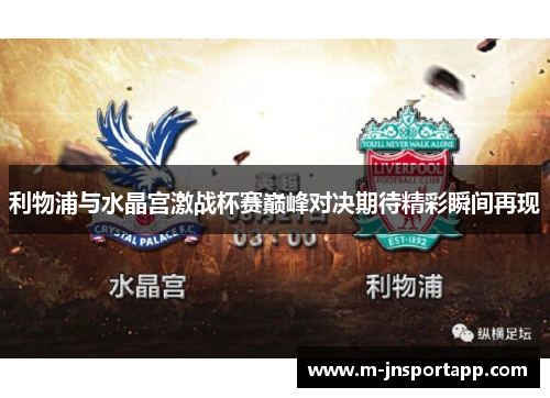 利物浦与水晶宫激战杯赛巅峰对决期待精彩瞬间再现